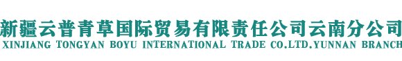 新疆云普青草国际贸易有限责任公司云南分公司